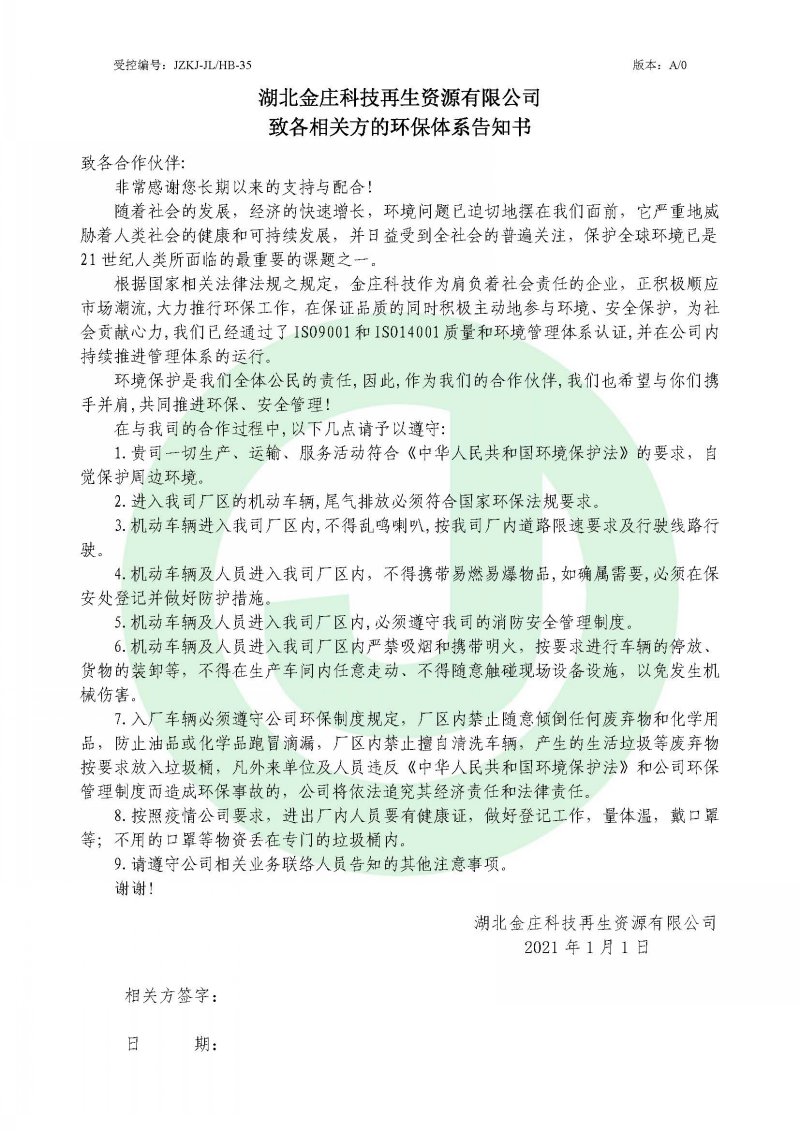 2021年環(huán)保告知書(shū)(相關(guān)??(1)(1)[1].jpg